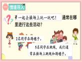 数学游戏 第2课时 在操场上玩一玩（课件）-2024-2025学年一年级上册数学人教版（2024）