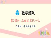 数学游戏 第3课时 在教室里认一认（课件）-2024-2025学年一年级上册数学人教版（2024）