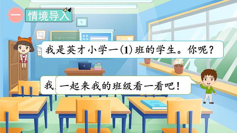 数学游戏 第3课时 在教室里认一认（课件）-2024-2025学年一年级上册数学人教版（2024）02