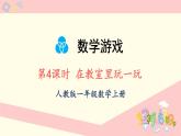 數(shù)學游戲 第4課時 在教室里玩一玩（課件）-2024-2025學年一年級上冊數(shù)學人教版（2024）