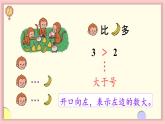 1.1 1~5的认识 第2课时 比大小（课件）-2024-2025学年一年级上册数学人教版（2024）