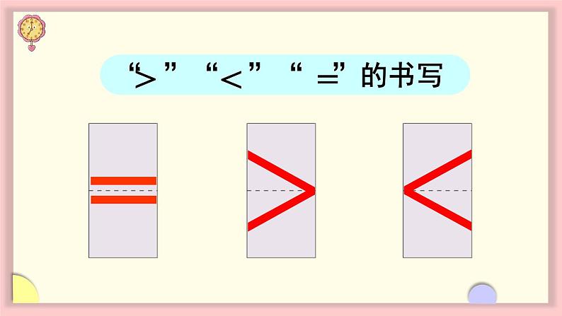 1.1 1~5的认识 第2课时 比大小（课件）-2024-2025学年一年级上册数学人教版（2024）08