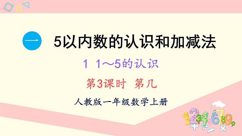 1.1 1~5的认识 第3课时 第几（课件）-2024-2025学年一年级上册数学人教版（2024）第1页