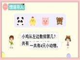 1.1 1~5的认识 第3课时 第几（课件）-2024-2025学年一年级上册数学人教版（2024）