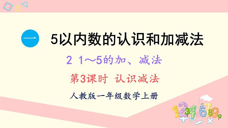 1.2 1~5的加、减法 第3课时 认识减法（课件）-2024-2025学年一年级上册数学人教版（2024）01