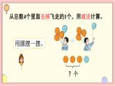1.2 1~5的加、减法 第3课时 认识减法（课件）-2024-2025学年一年级上册数学人教版（2024）