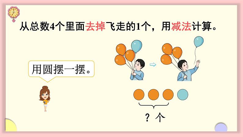 1.2 1~5的加、减法 第3课时 认识减法（课件）-2024-2025学年一年级上册数学人教版（2024）04