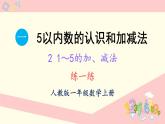 1.2 1~5的加、减法 练一练（课件）-2024-2025学年一年级上册数学人教版（2024）
