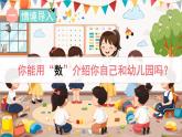 数学游戏分享 第1课时 我和我的幼儿园（课件）-2024-2025学年一年级数学上册苏教版（2024）