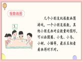数学游戏分享 第2课时 数数比比（课件）-2024-2025学年一年级数学上册苏教版（2024）