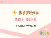 数学游戏分享 第3课时 搭搭拼拼（课件）-2024-2025学年一年级数学上册苏教版（2024）