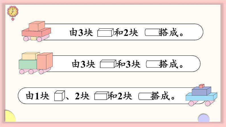 数学游戏分享 第3课时 搭搭拼拼（课件）-2024-2025学年一年级数学上册苏教版（2024）05