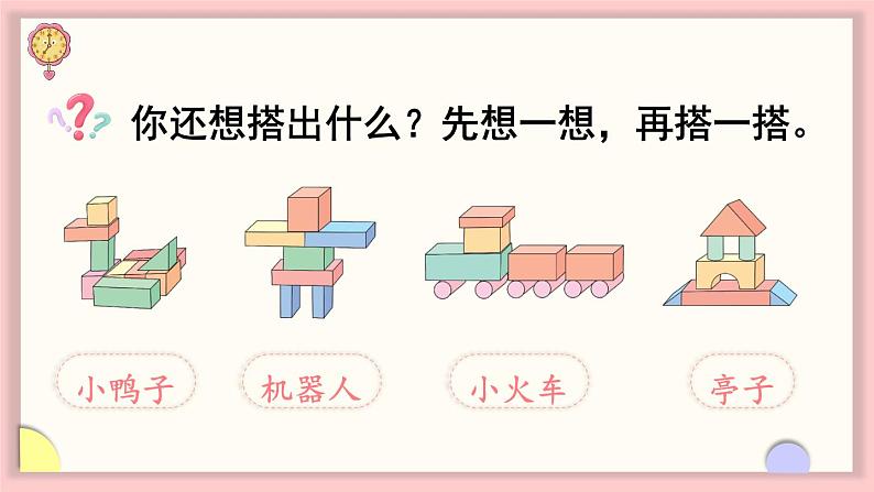 数学游戏分享 第3课时 搭搭拼拼（课件）-2024-2025学年一年级数学上册苏教版（2024）06