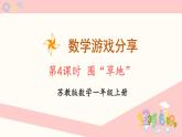 数学游戏分享 第4课时 围“草地”（课件）-2024-2025学年一年级数学上册苏教版（2024）