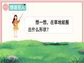 数学游戏分享 第4课时 围“草地”（课件）-2024-2025学年一年级数学上册苏教版（2024）
