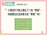 数学游戏分享 第4课时 围“草地”（课件）-2024-2025学年一年级数学上册苏教版（2024）