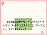 数学游戏分享 第4课时 围“草地”（课件）-2024-2025学年一年级数学上册苏教版（2024）