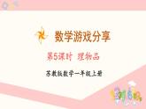 数学游戏分享 第5课时 理物品（课件）-2024-2025学年一年级数学上册苏教版（2024）