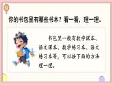 数学游戏分享 第5课时 理物品（课件）-2024-2025学年一年级数学上册苏教版（2024）