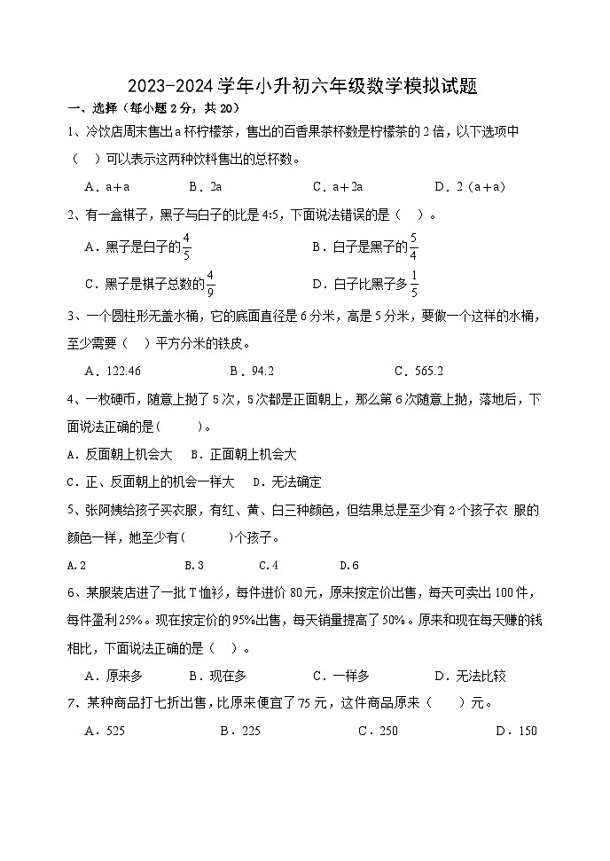 小升初毕业模拟试题（试题）-2023-2024学年六年级下册数学青岛版（无答案）01