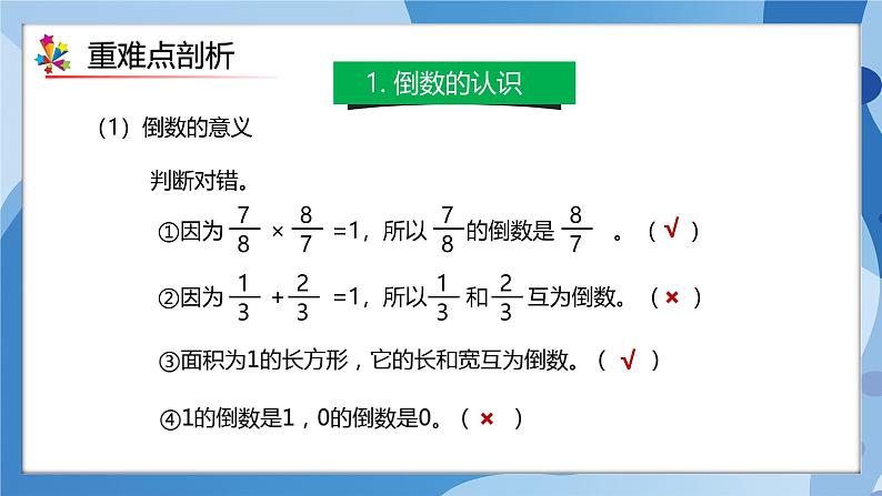 人教版数学六年级上册第3单元《分数除法》单元复习课件04