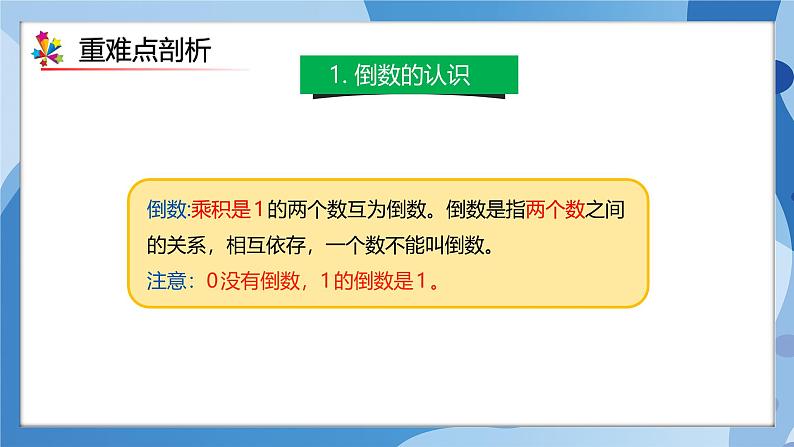 人教版数学六年级上册第3单元《分数除法》单元复习课件05