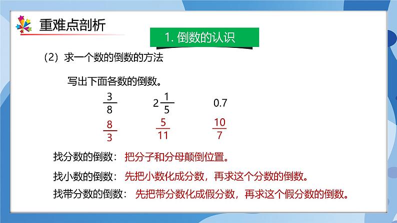 人教版数学六年级上册第3单元《分数除法》单元复习课件06