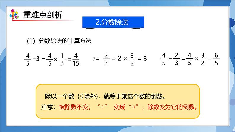 人教版数学六年级上册第3单元《分数除法》单元复习课件07