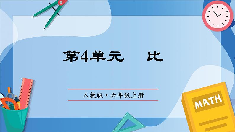 人教版数学六年级上册第4单元《比》单元复习课件01