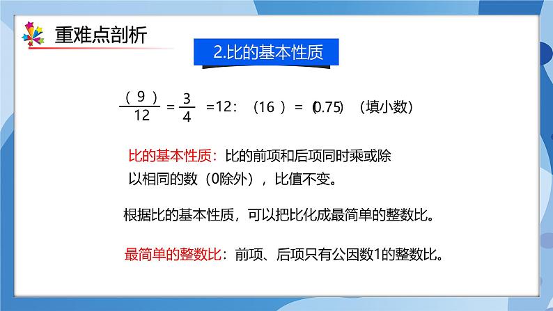 人教版数学六年级上册第4单元《比》单元复习课件07