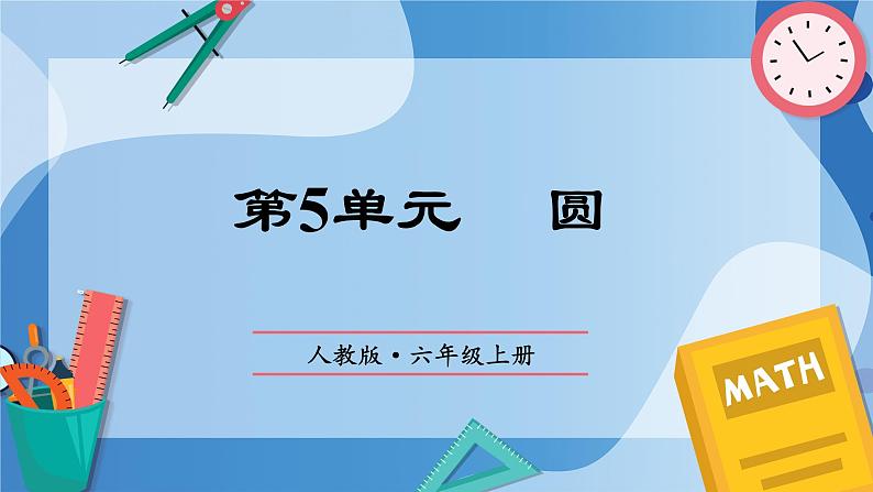 人教版数学六年级上册第5单元《圆》单元复习课件01