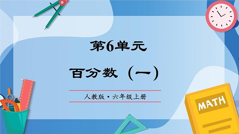 人教版数学六年级上册第6单元《百分数（一）》单元复习课件01