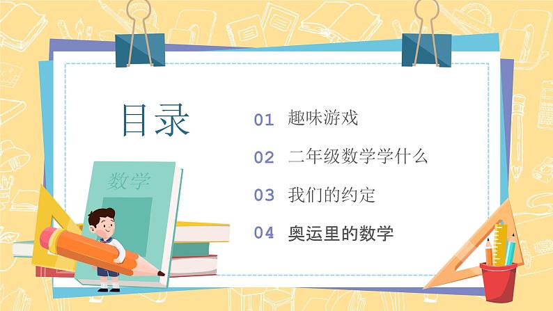 二年级数学开学第一课课件02