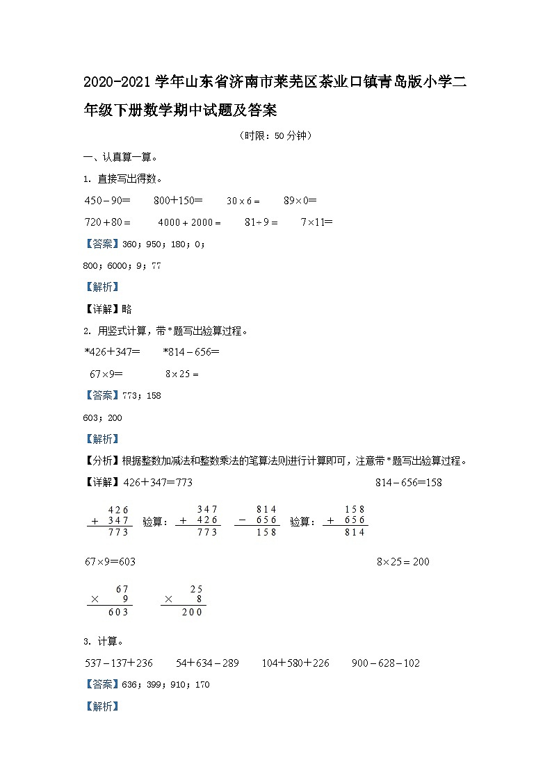 2020-2021学年山东省济南市莱芜区茶业口镇青岛版小学二年级下册数学期中试题及答案01