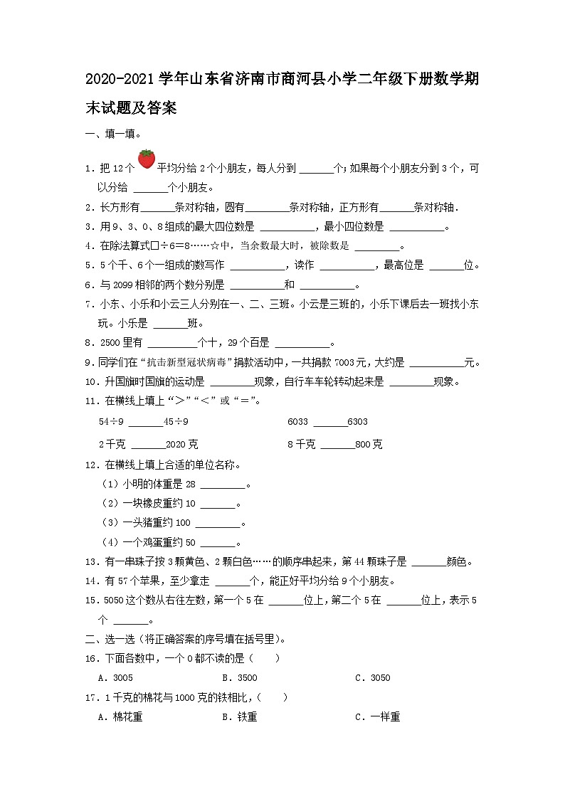 2020-2021学年山东省济南市商河县小学二年级下册数学期末试题及答案01