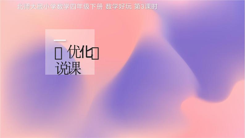 《优化》说课PPT01