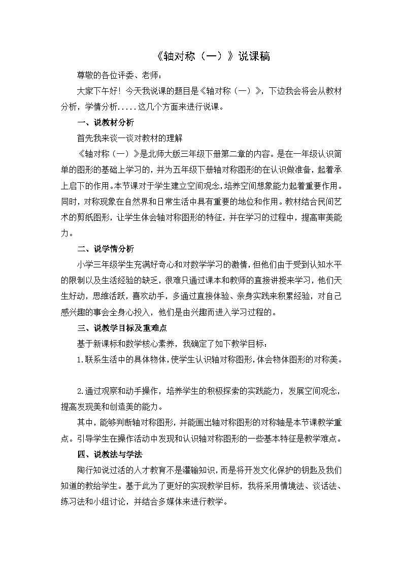 《轴对称（一）》说课稿01