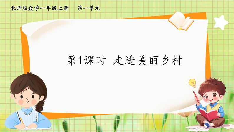 北师2004版一年级数学上册 第1单元  第1课时 走进美丽乡村 PPT课件+教案01