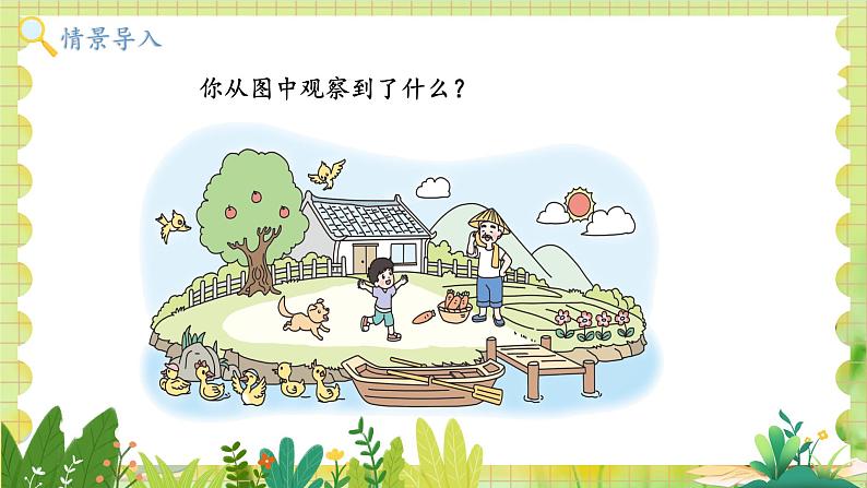 北师2004版一年级数学上册 第1单元  第1课时 走进美丽乡村 PPT课件+教案02