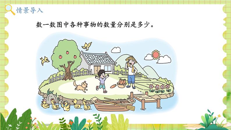 北师2004版一年级数学上册 第1单元  第1课时 走进美丽乡村 PPT课件+教案03