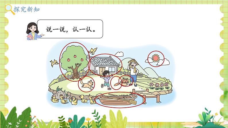 北师2004版一年级数学上册 第1单元  第1课时 走进美丽乡村 PPT课件+教案04