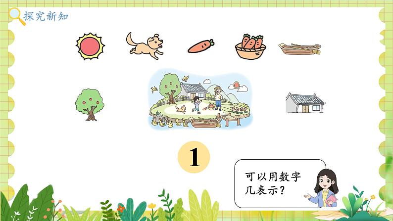 北师2004版一年级数学上册 第1单元  第1课时 走进美丽乡村 PPT课件+教案05