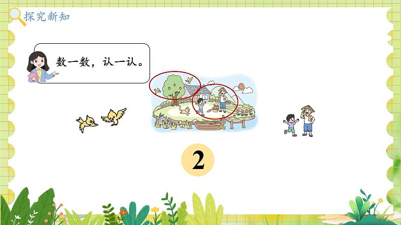 北师2004版一年级数学上册 第1单元  第1课时 走进美丽乡村 PPT课件+教案06