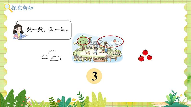 北师2004版一年级数学上册 第1单元  第1课时 走进美丽乡村 PPT课件+教案07