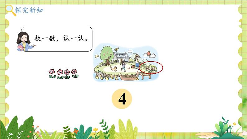 北师2004版一年级数学上册 第1单元  第1课时 走进美丽乡村 PPT课件+教案08