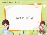 北师2004版一年级数学上册 第1单元  第2课时 玩具 PPT课件+教案