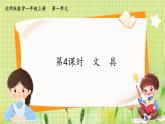 北師2004版一年級數(shù)學(xué)上冊 第1單元  第4課時 文具 PPT課件+教案
