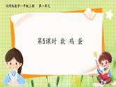 北師2004版一年級數(shù)學上冊 第1單元  第5課時 數(shù)雞蛋 PPT課件+教案