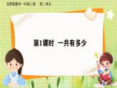 北师2004版一年级数学上册 第2单元 第1课时 一共有多少 PPT课件+教案