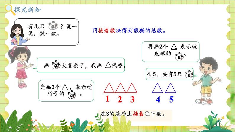 北师2004版一年级数学上册 第2单元 第1课时 一共有多少 PPT课件+教案07